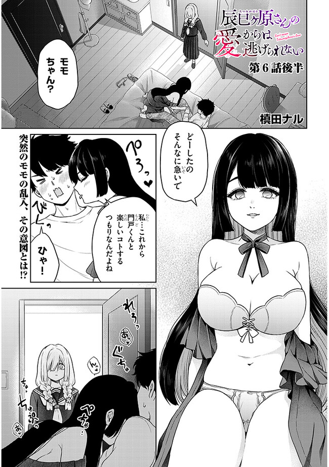 辰巳ヶ原さんの愛からは逃げられない 第6.2話 - Page 1