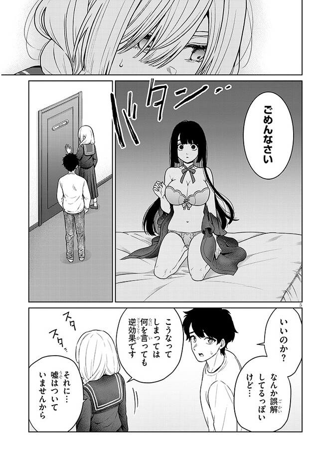 辰巳ヶ原さんの愛からは逃げられない 第6.2話 - Page 5