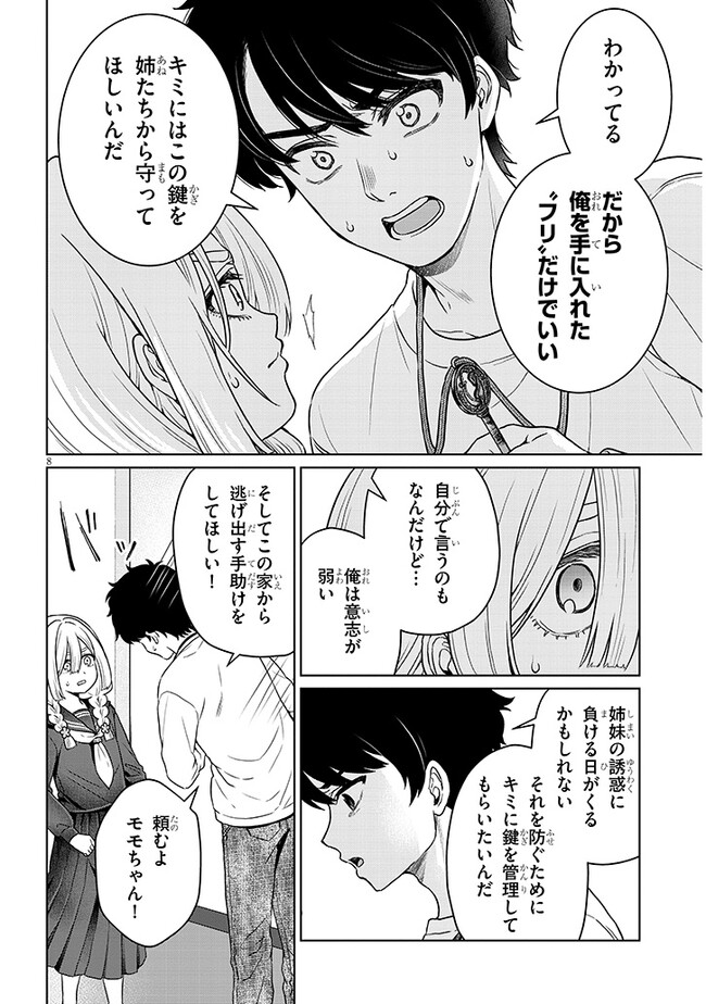 辰巳ヶ原さんの愛からは逃げられない 第6.2話 - Page 8