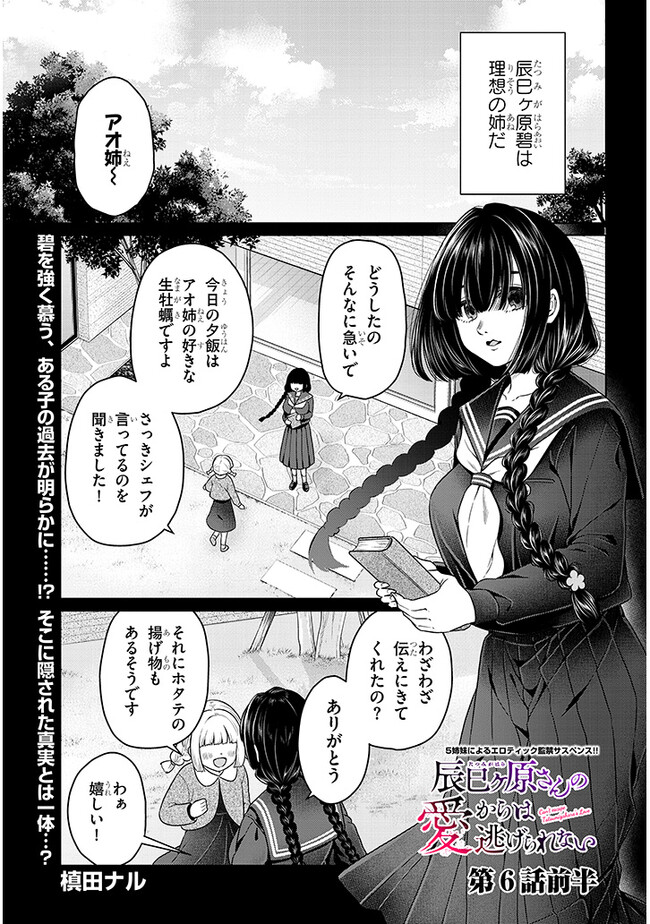 辰巳ヶ原さんの愛からは逃げられない 第6.1話 - Page 1