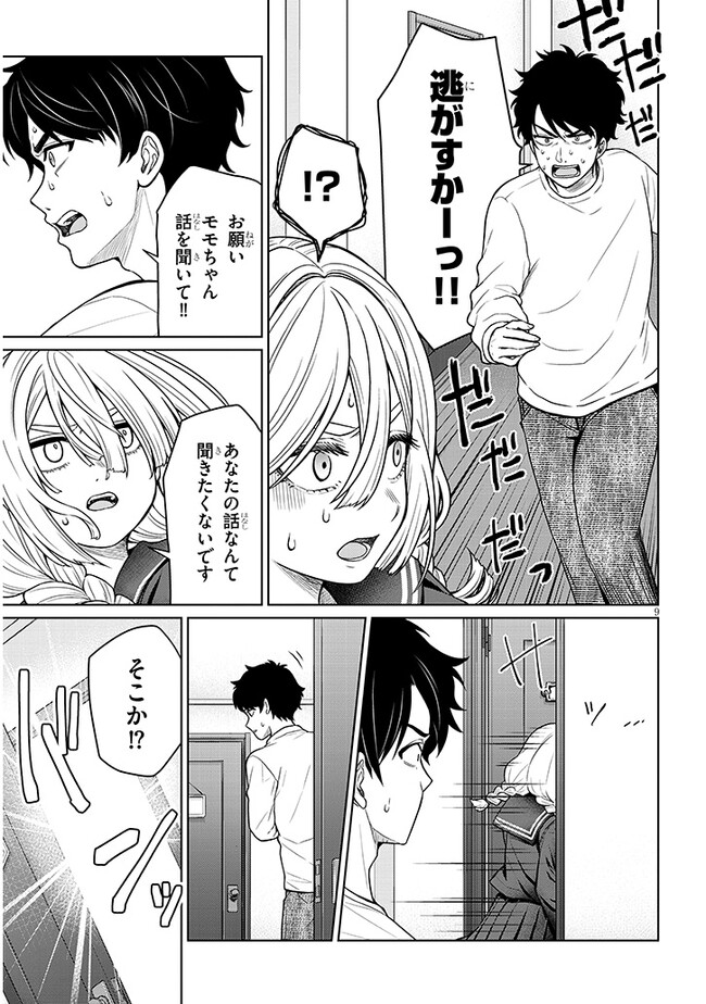 辰巳ヶ原さんの愛からは逃げられない 第6.1話 - Page 9