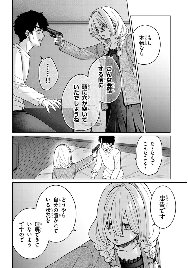 辰巳ヶ原さんの愛からは逃げられない 第5.1話 - Page 4