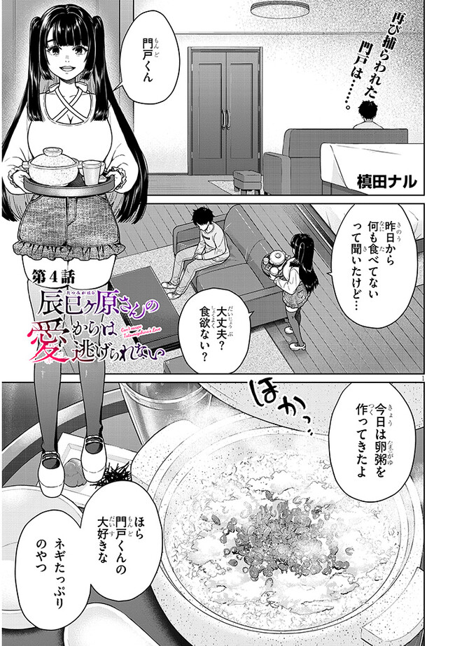 辰巳ヶ原さんの愛からは逃げられない 第4.1話 - Page 1