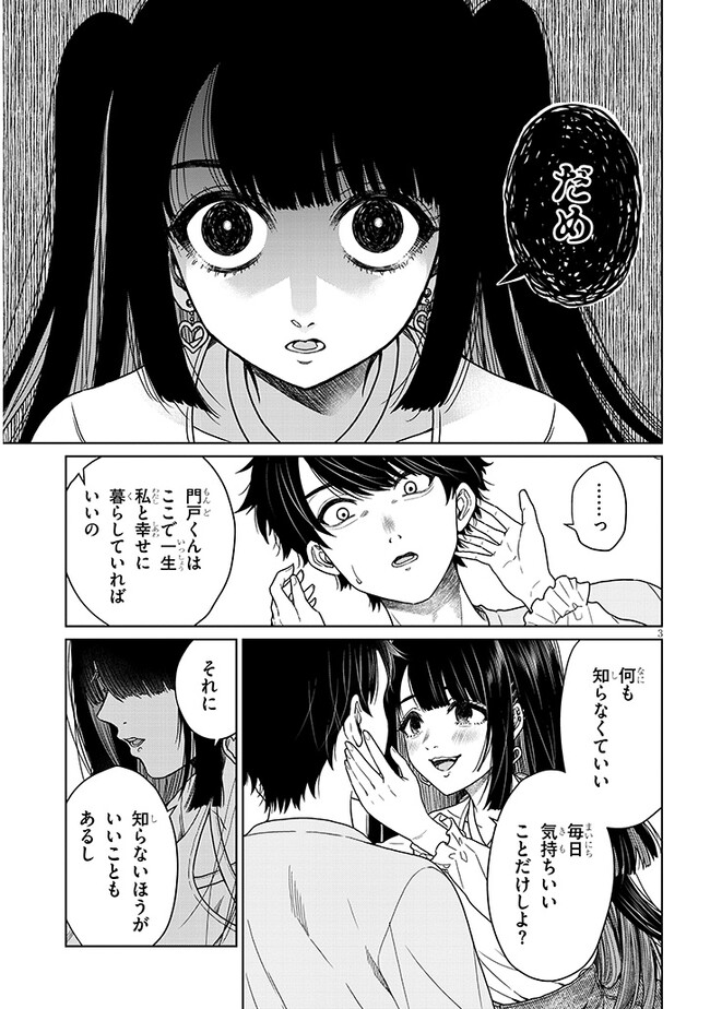 辰巳ヶ原さんの愛からは逃げられない 第4.1話 - Page 3