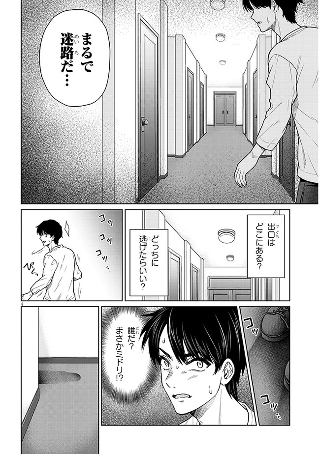 辰巳ヶ原さんの愛からは逃げられない 第3.1話 - Page 4
