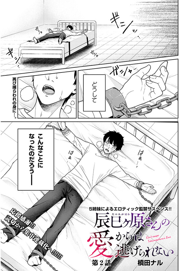 辰巳ヶ原さんの愛からは逃げられない 第2.1話 - Page 1