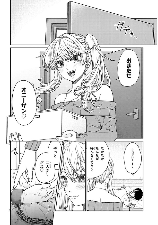 辰巳ヶ原さんの愛からは逃げられない 第2.1話 - Page 2