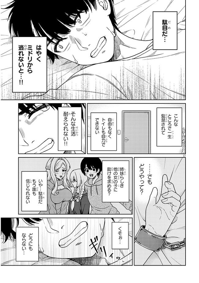 辰巳ヶ原さんの愛からは逃げられない 第2.1話 - Page 17