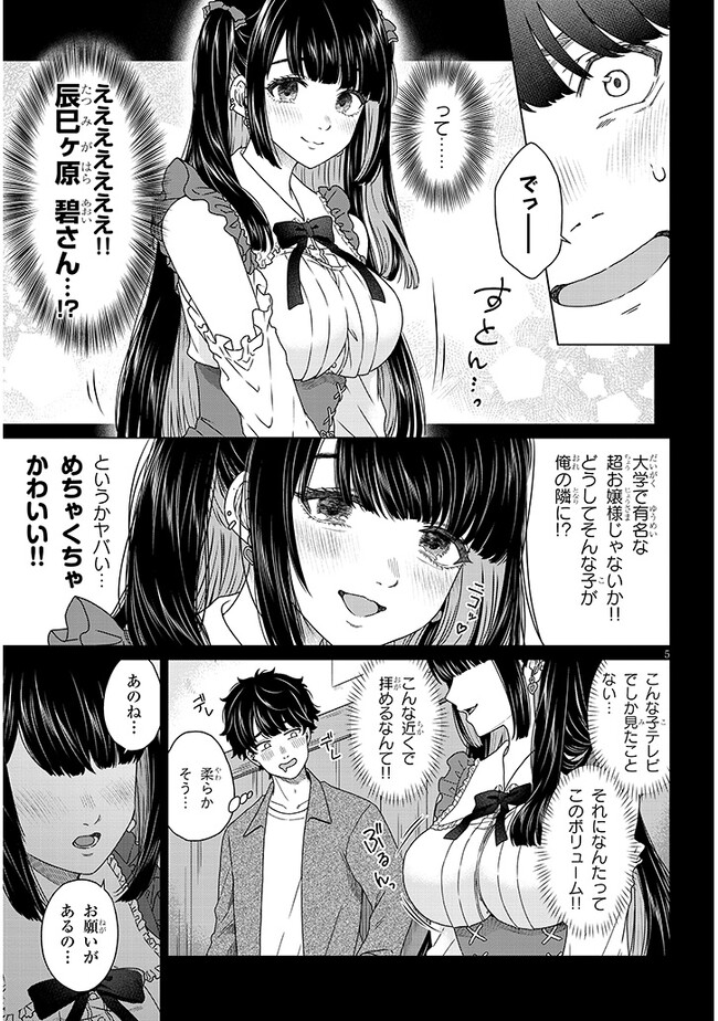 辰巳ヶ原さんの愛からは逃げられない 第1話 - Page 5