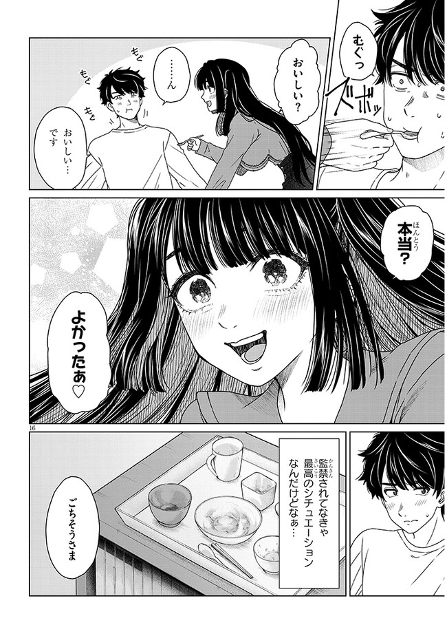 辰巳ヶ原さんの愛からは逃げられない 第1話 - Page 16