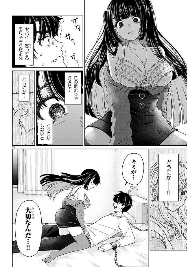 辰巳ヶ原さんの愛からは逃げられない 第1話 - Page 24