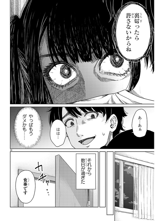 辰巳ヶ原さんの愛からは逃げられない 第1話 - Page 26