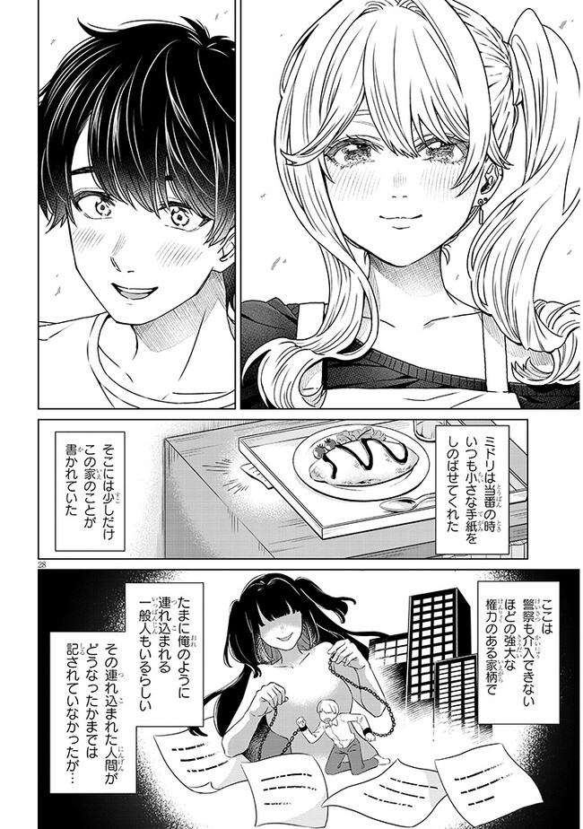 辰巳ヶ原さんの愛からは逃げられない 第1話 - Page 28