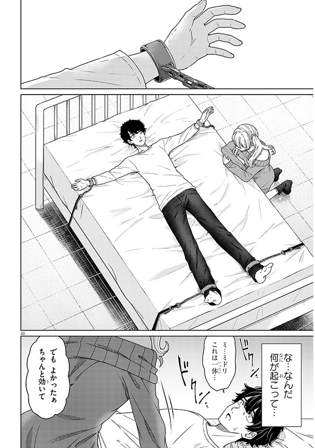 辰巳ヶ原さんの愛からは逃げられない 第1話 - Page 40