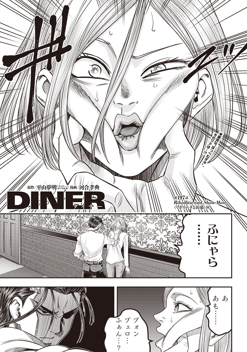 DINERダイナー 第197話 - Page 1