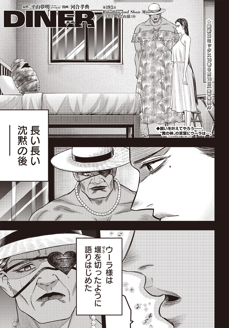 DINERダイナー 第193話 - Page 1