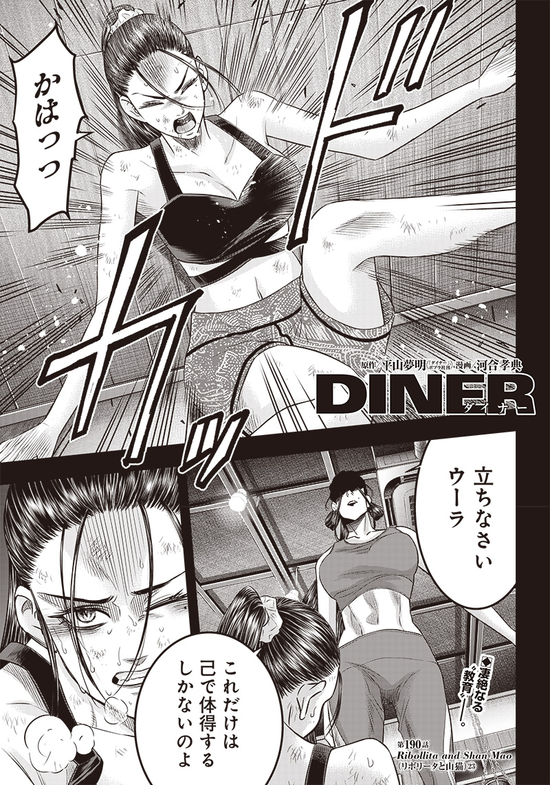 DINERダイナー 第190話 - Page 1