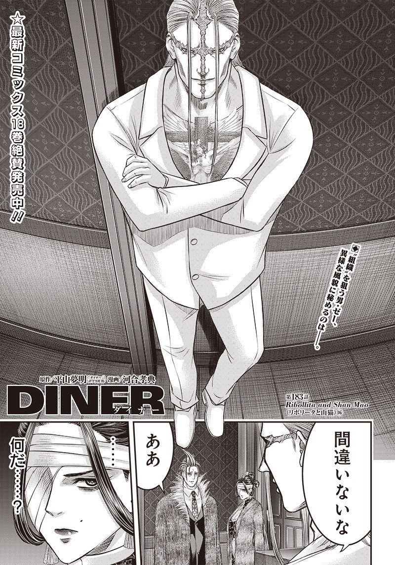 DINERダイナー 第183話 - Page 1