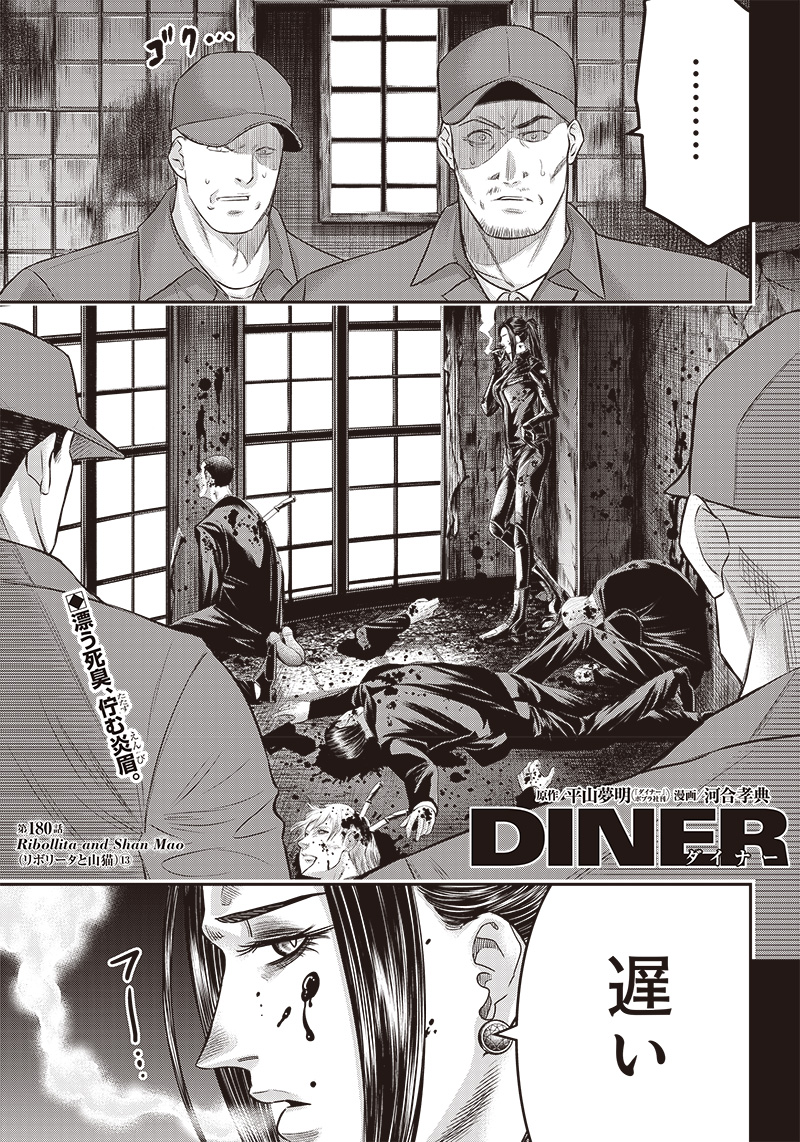 DINERダイナー 第180話 - Page 1