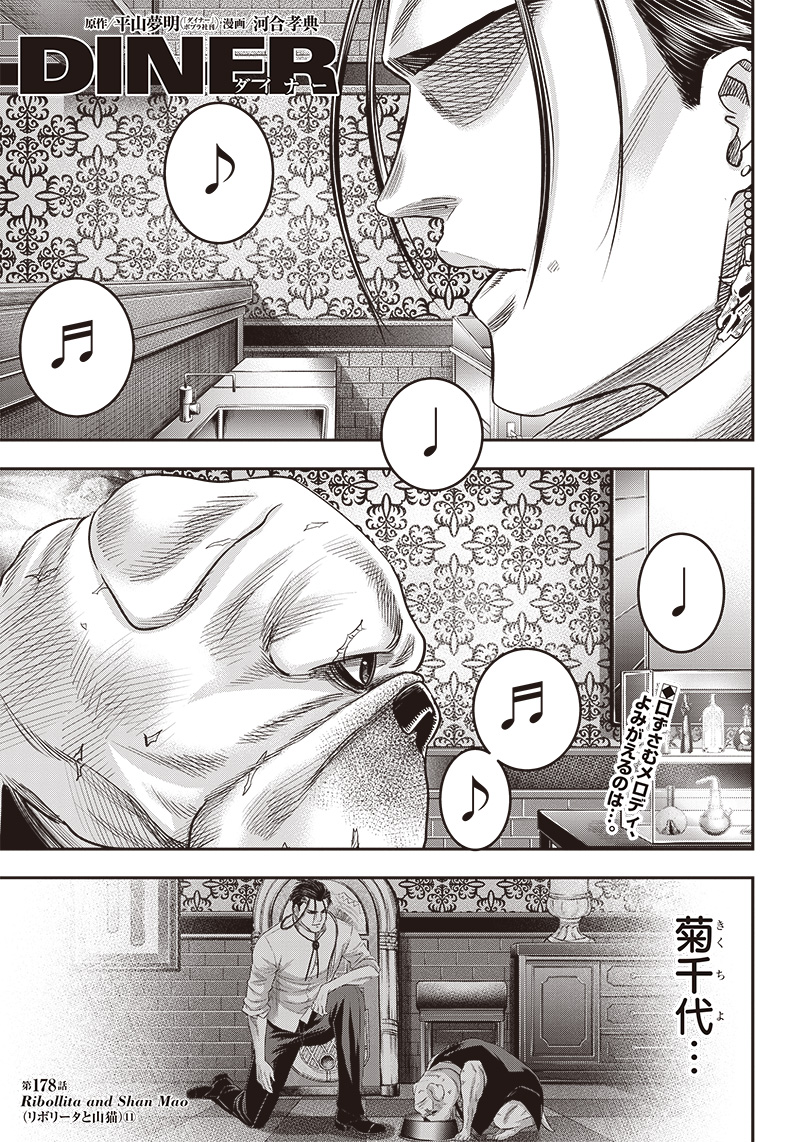 DINERダイナー 第178話 - Page 1