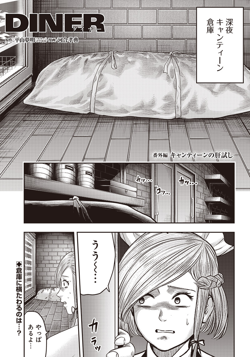 DINERダイナー 第169.5話 - Page 1