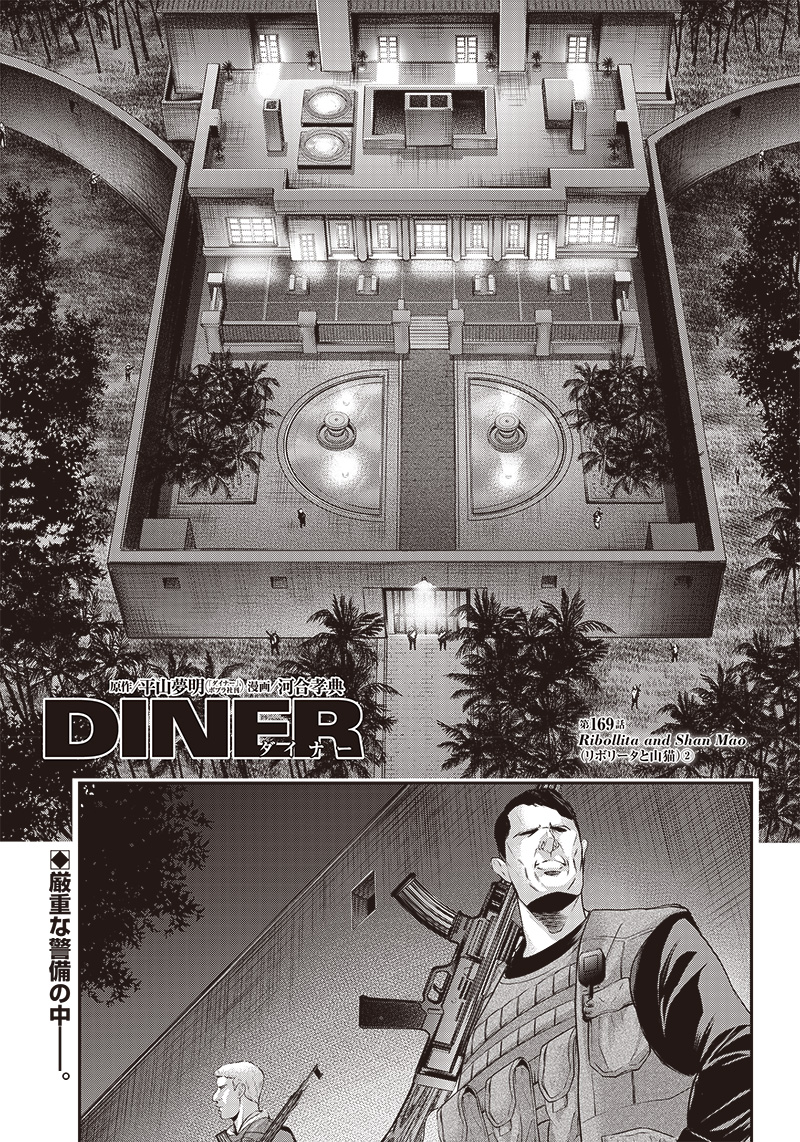 DINERダイナー 第169話 - Page 1