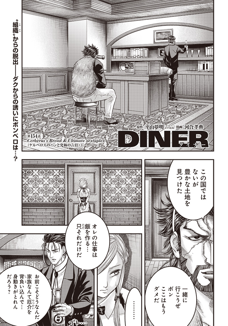 DINERダイナー 第154話 - Page 1