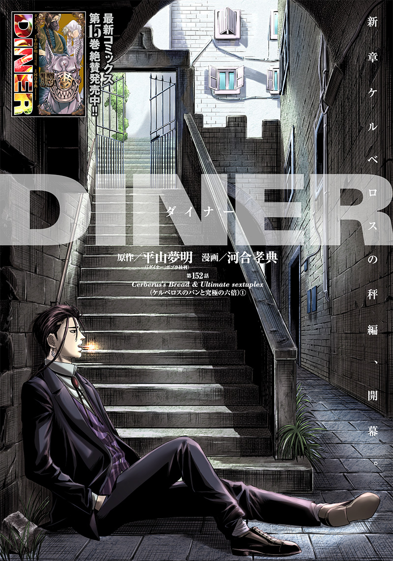DINERダイナー 第152話 - Page 1