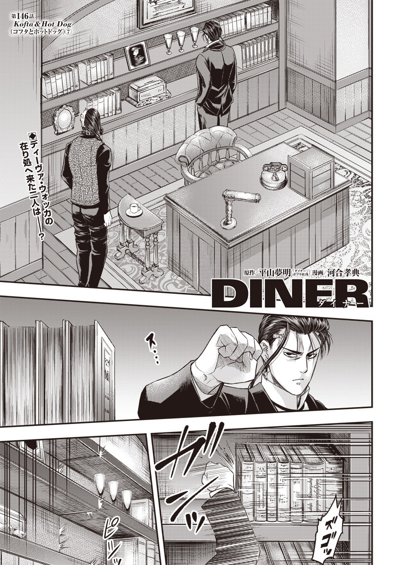 DINERダイナー 第146話 - Page 1