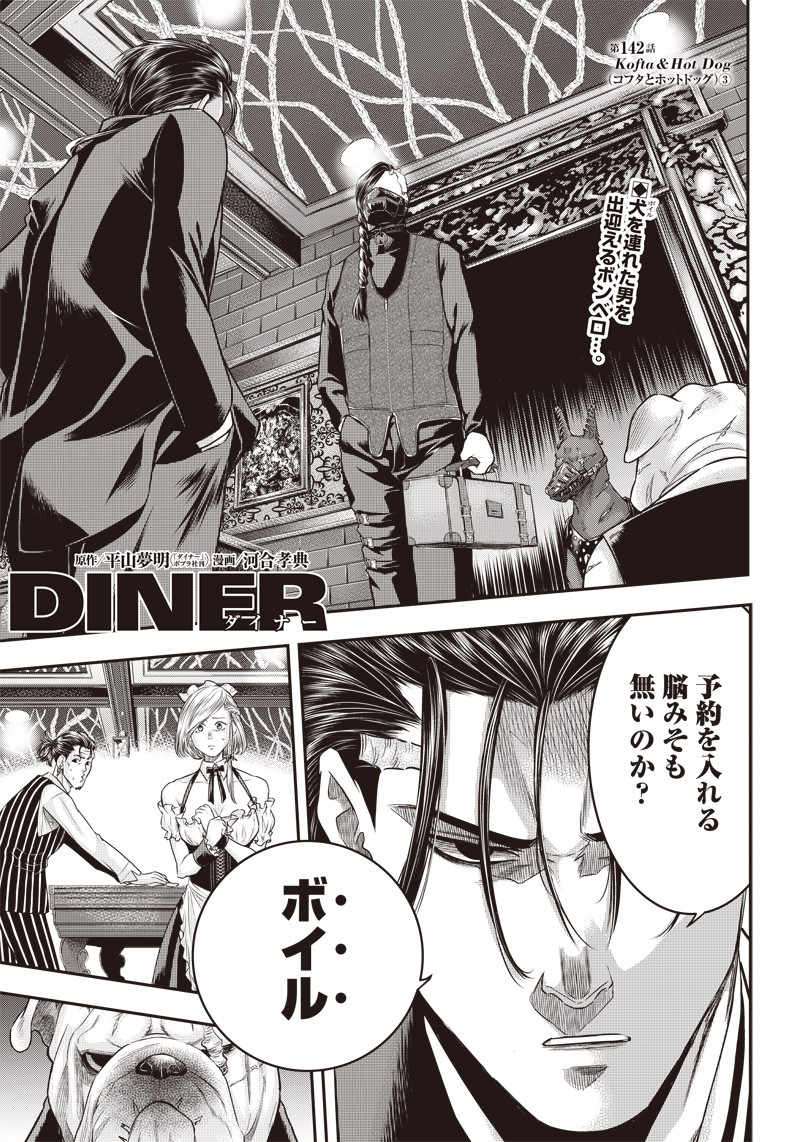 DINERダイナー 第142話 - Page 1