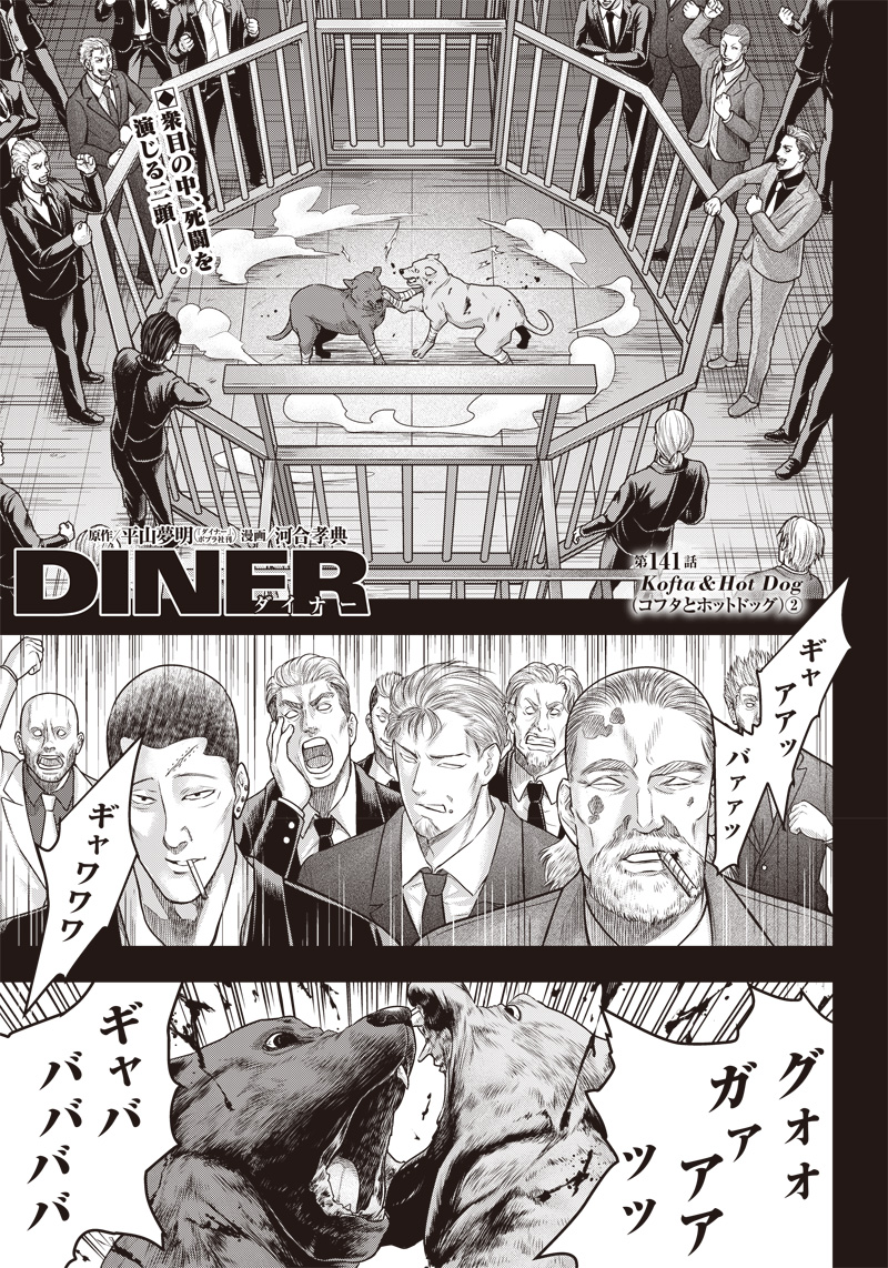 DINERダイナー 第141話 - Page 1