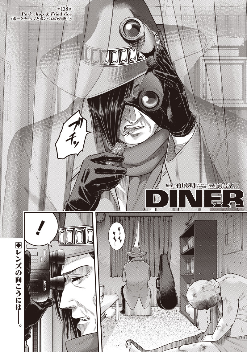 DINERダイナー 第138話 - Page 1