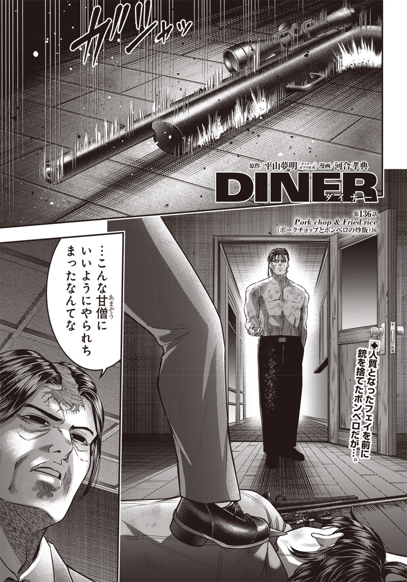 DINERダイナー 第136話 - Page 1