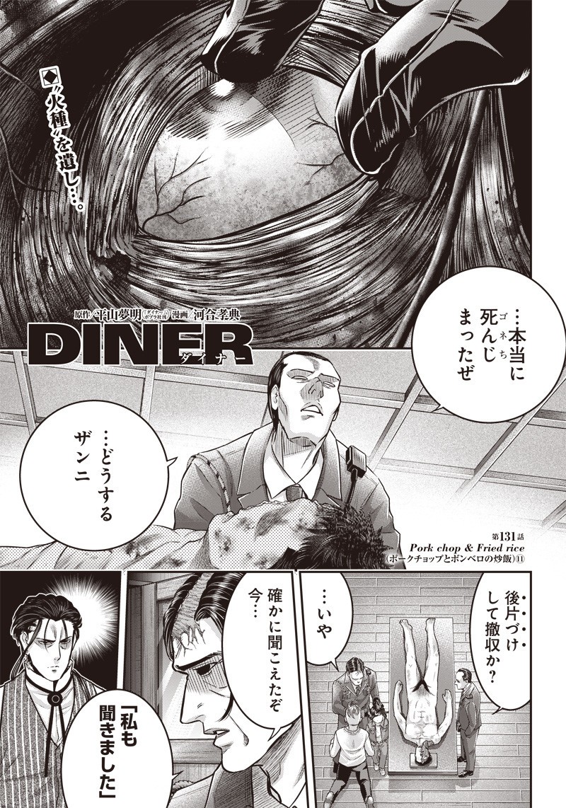 DINERダイナー 第131話 - Page 1
