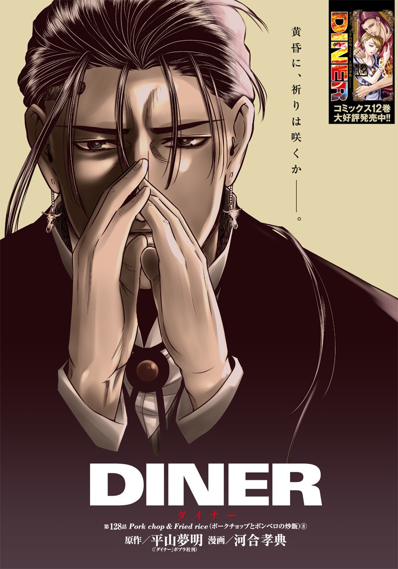 DINERダイナー 第128話 - Page 1