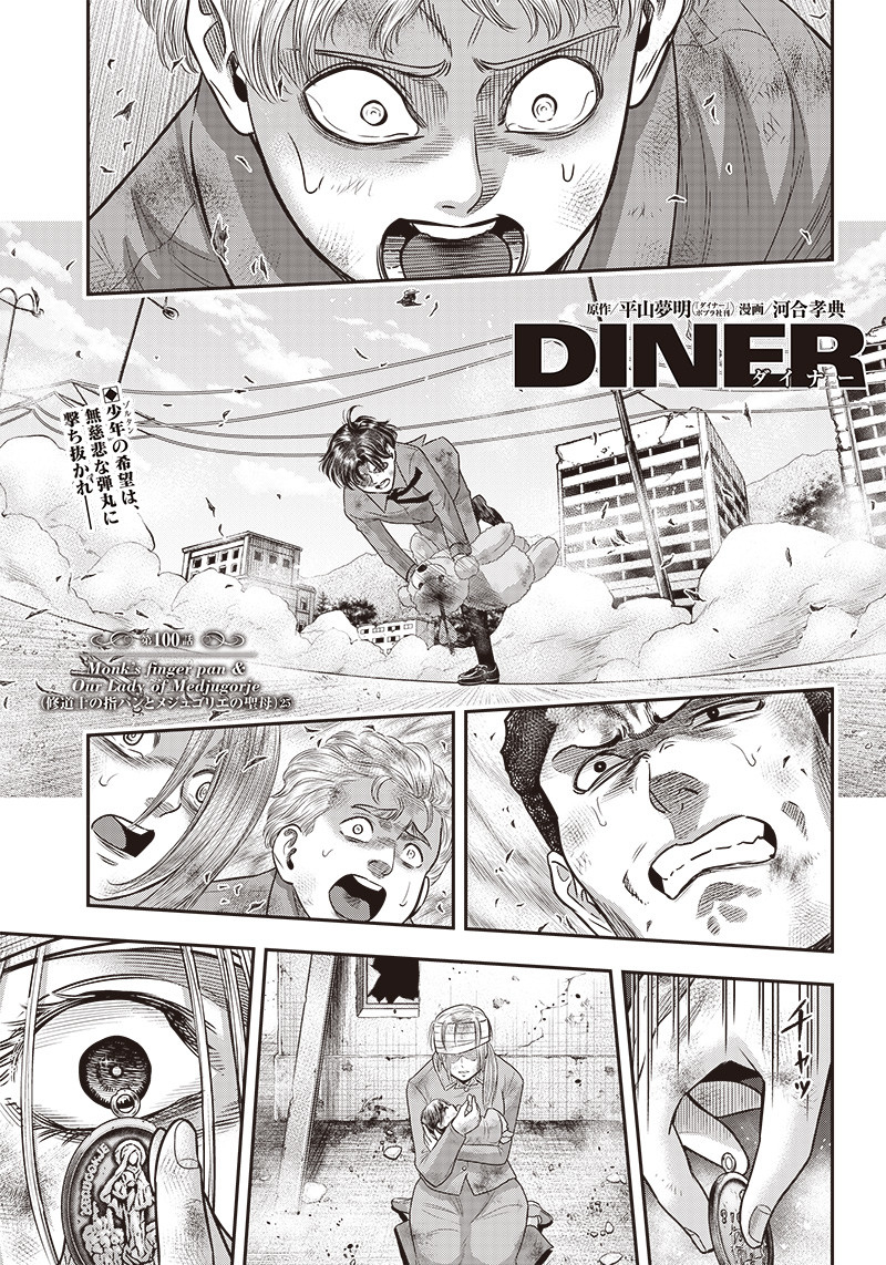 DINERダイナー 第100話 - Page 1