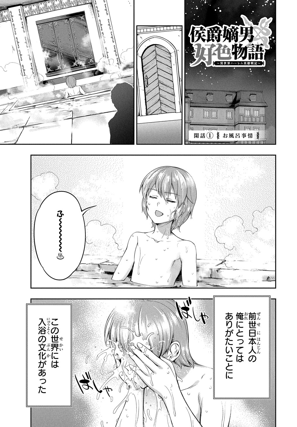 侯爵嫡男好色物語 第3.5話 - Page 1