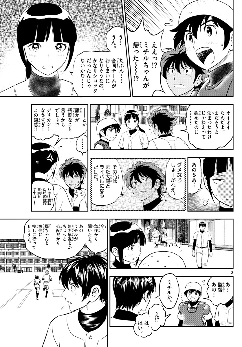 メジャーセカンド 第244話 - Page 3