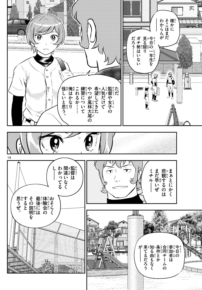 メジャーセカンド 第244話 - Page 14