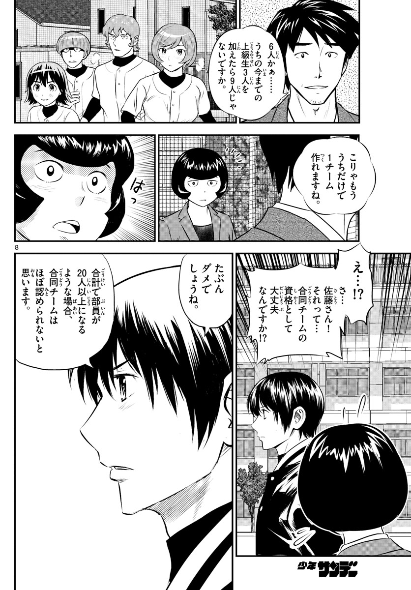 メジャーセカンド 第243話 - Page 8