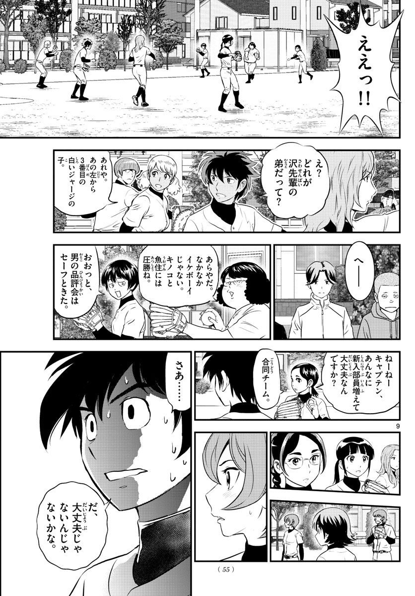 メジャーセカンド 第243話 - Page 9