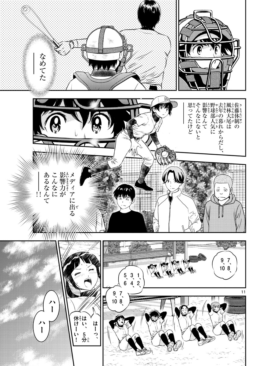 メジャーセカンド 第243話 - Page 11