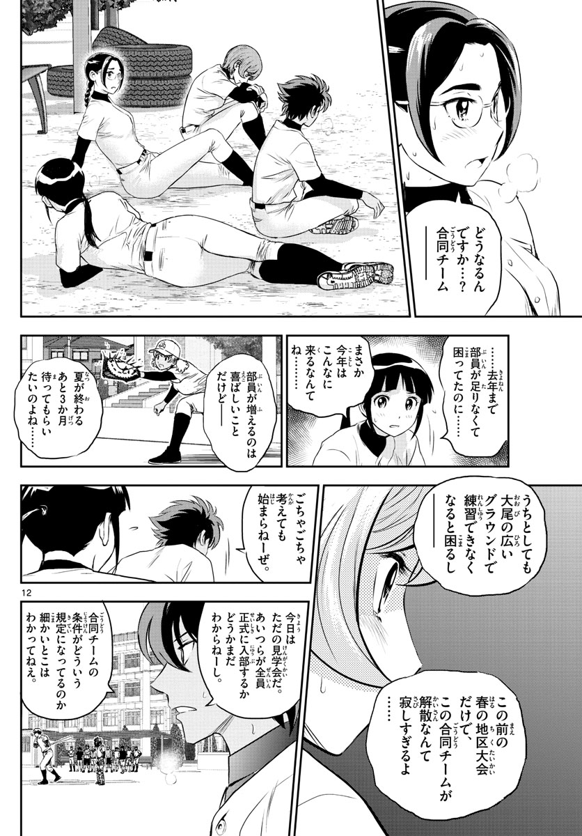 メジャーセカンド 第243話 - Page 12