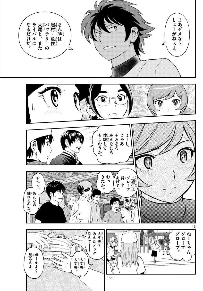 メジャーセカンド 第243話 - Page 13