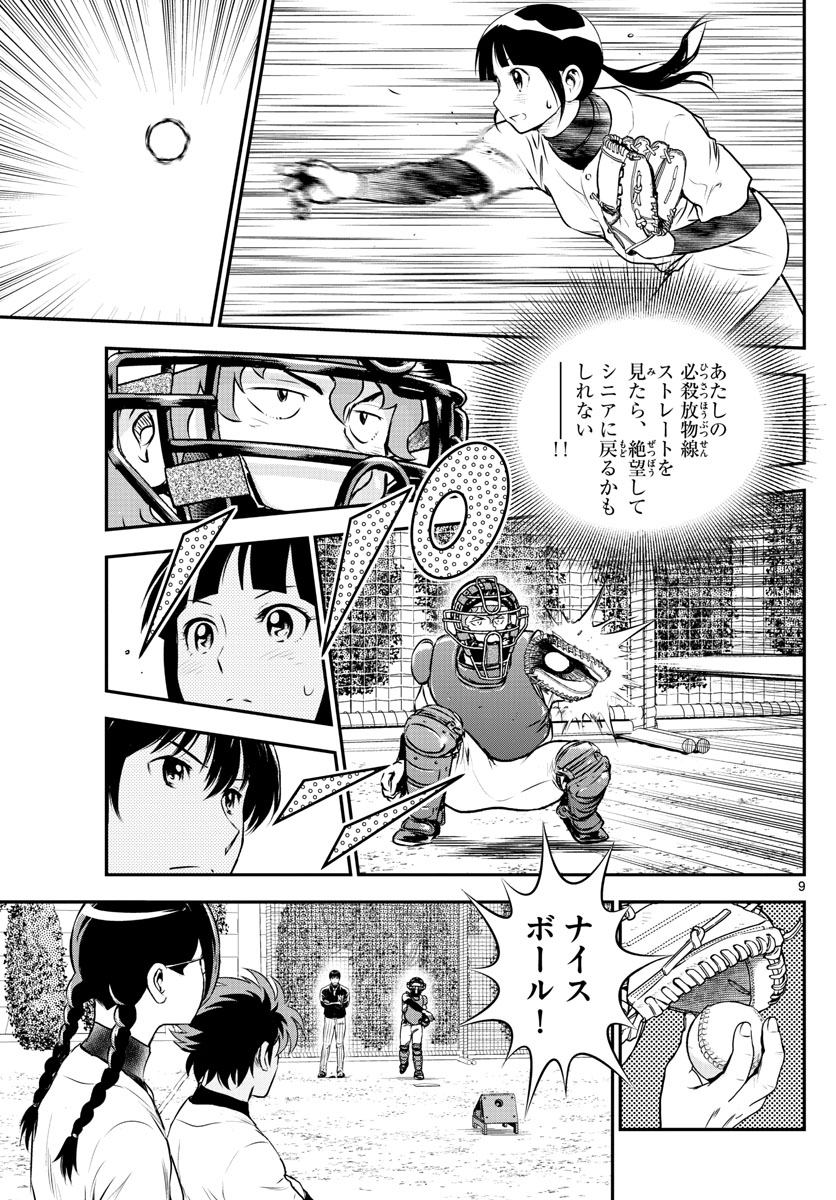 メジャーセカンド 第222話 - Page 9
