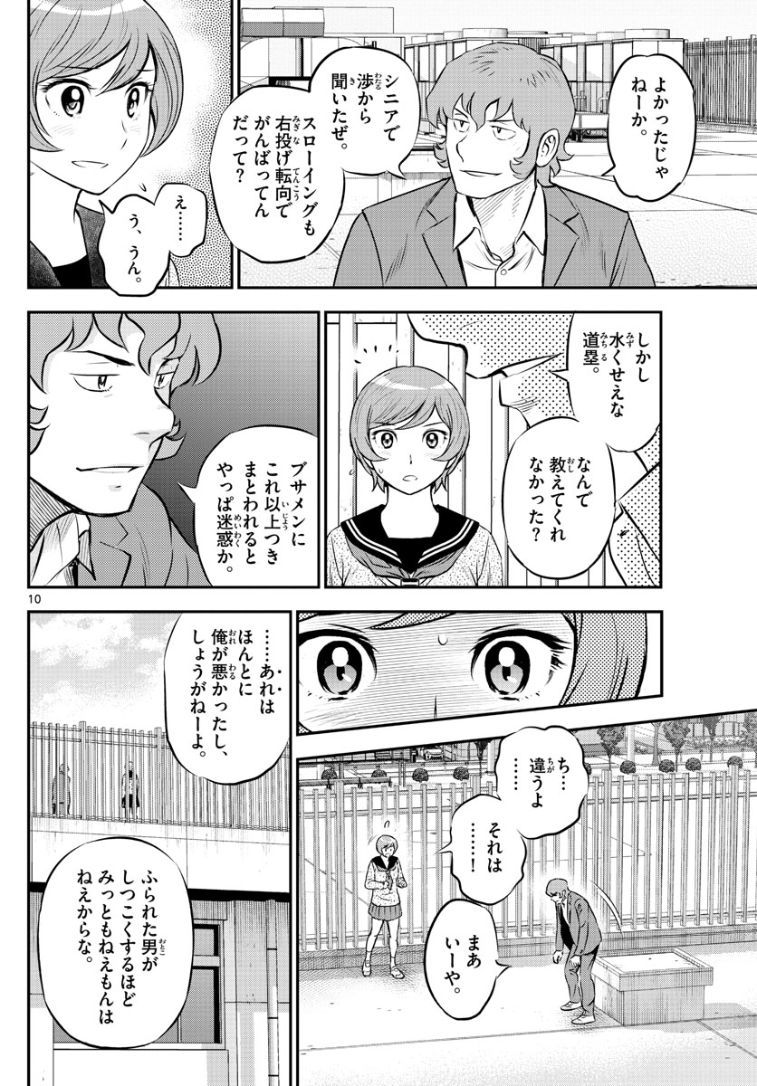メジャーセカンド 第218話 - Page 10