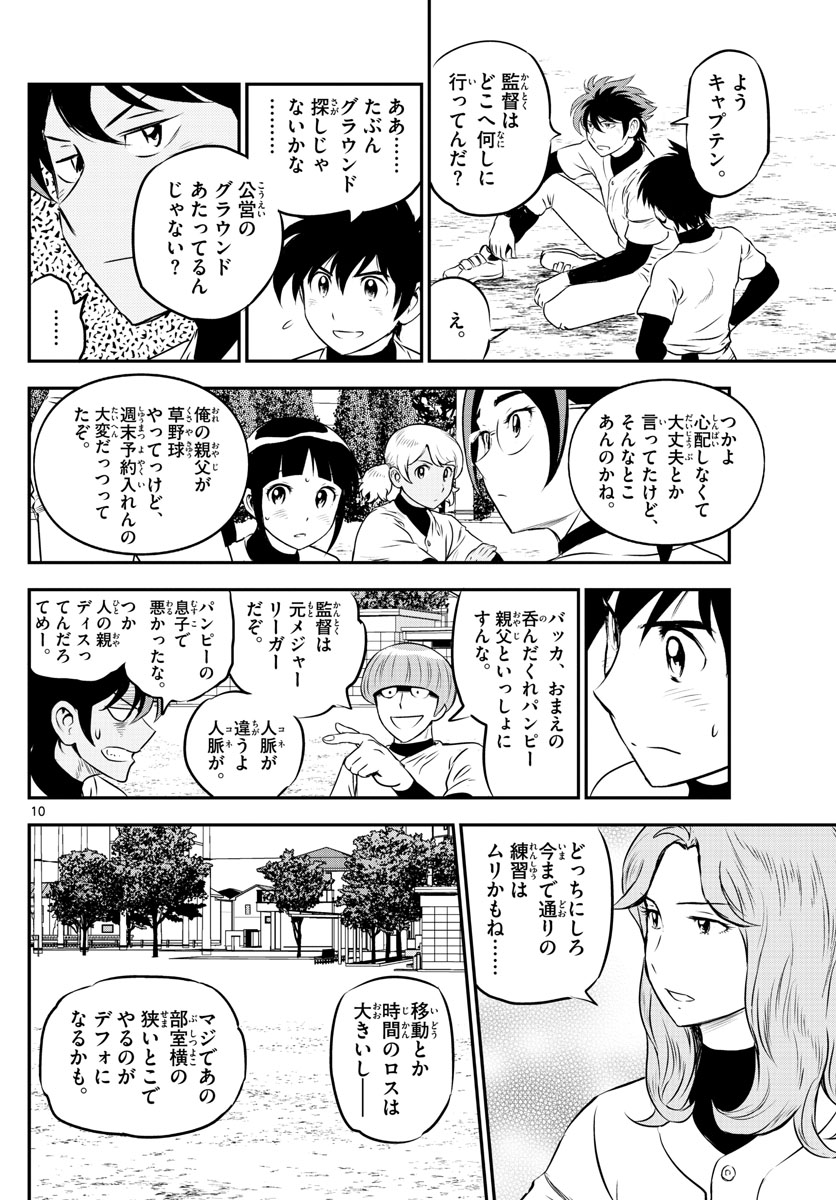 メジャーセカンド 第206話 - Page 10