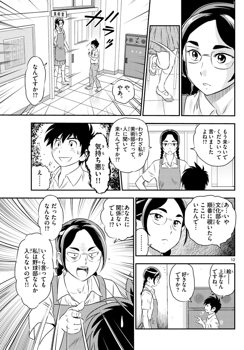 メジャーセカンド 第160話 - Page 12