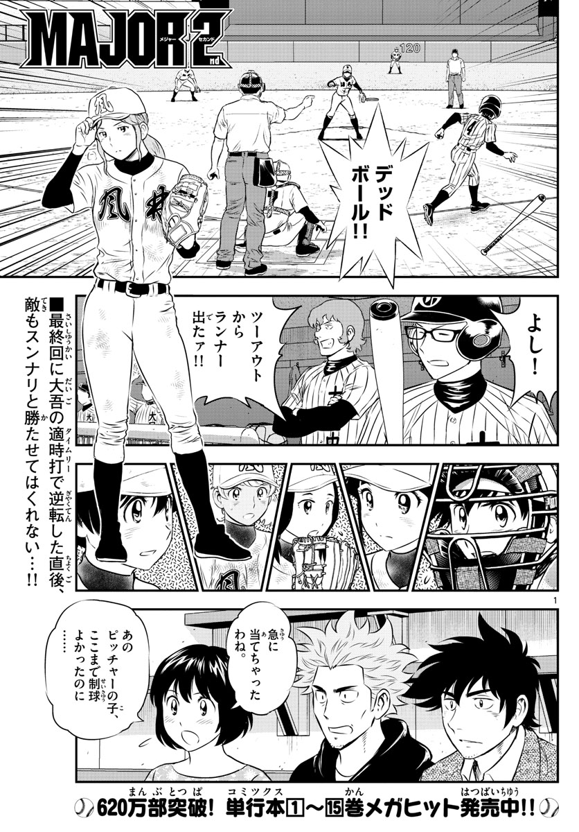メジャーセカンド 第153話 - Page 1