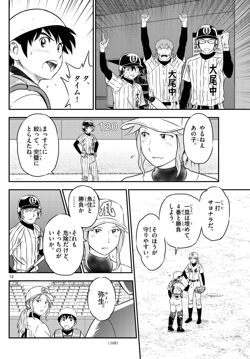 メジャーセカンド 第153話 - Page 12